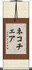ネコチェア Scroll