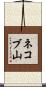 ネコブ山 Scroll