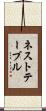 ネストテーブル Scroll