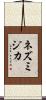 ネズミジカ Scroll