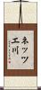 ネッツエ川 Scroll