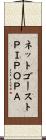 ネットゴーストＰＩＰＯＰＡ Scroll