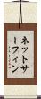 ネットサーフィン Scroll