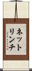 ネットリンチ Scroll
