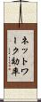 ネットワーク効率 Scroll