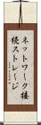 ネットワーク接続ストレージ Scroll