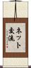 ネット交流 Scroll