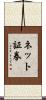 ネット証券 Scroll