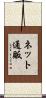 ネット通販 Scroll