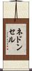 ネドンセル Scroll
