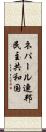 ネパール連邦民主共和国 Scroll
