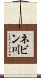 ネビン川 Scroll