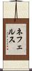 ネフェルス Scroll