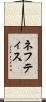 ネフティス Scroll