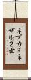 ネブカドネザル２世 Scroll