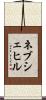 ネブシェヒル Scroll