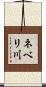 ネベリ川 Scroll