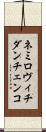ネミロヴィチダンチェンコ Scroll