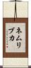 ネムリブカ Scroll
