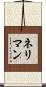 Neriman Scroll