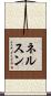 ネルスン Scroll