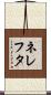 ネレフタ Scroll