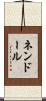 ネンドール Scroll