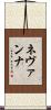 Nevanna Scroll