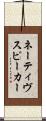 ネーティヴスピーカー Scroll