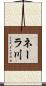 ネーラ川 Scroll