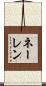 ネーレン Scroll