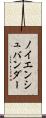 ノイエンシュバンダー Scroll