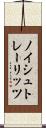 ノイシュトレーリッツ Scroll