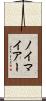 ノイマイアー Scroll
