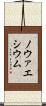 ノウァエシウム Scroll