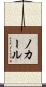 ノカール Scroll