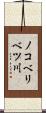 ノコベリベツ川 Scroll