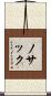 ノサック Scroll