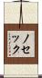 ノセック Scroll