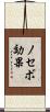 ノセボ効果 Scroll