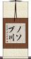 ノソブ川 Scroll