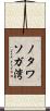 ノタワソガ湾 Scroll