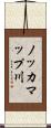 ノッカマップ川 Scroll