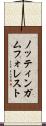 ノッティンガムフォレスト Scroll