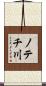ノテチ川 Scroll