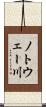 ノトウェー川 Scroll