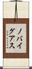 ノバイグアス Scroll
