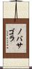 ノバサゴラ Scroll