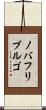 ノバフリブルゴ Scroll