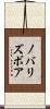 ノバリズボア Scroll